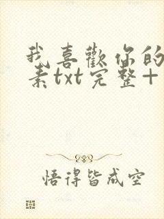 我喜欢你的信息素txt完整+番外 txt