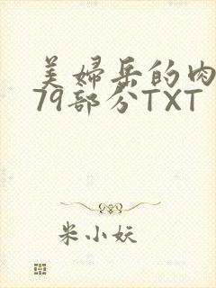 美妇岳的肉泬第79部分TXT