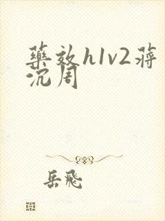 药效h1v2蒋沉周