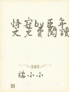 恃宠by臣年全文免费阅读