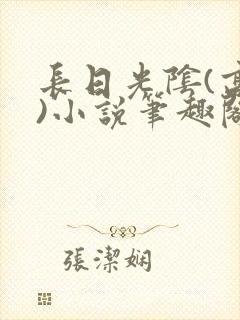 长日光阴(高干)小说笔趣阁