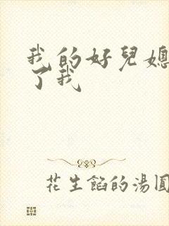 我的好儿媳满足了我