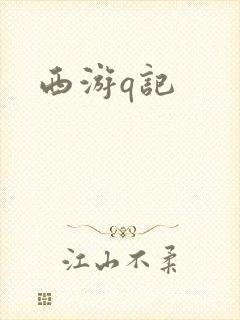 西游q记