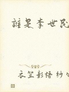 谁是李世民