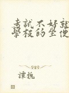 考试不好就要当学校的坐便器