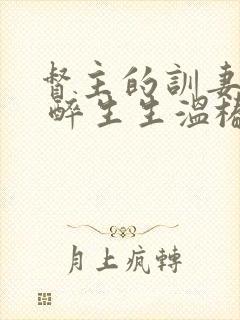 督主的训妻日常 醉生生温椿南