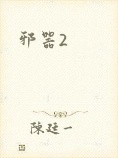 邪器2