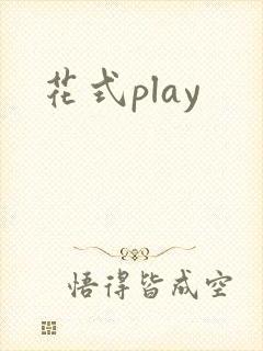 花式play
