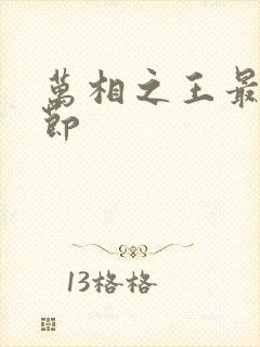 万相之王最新章节