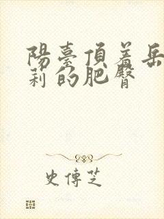 阳台顶着岳刘晓莉的肥臀