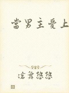 当男主爱上男配