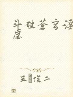 斗破苍穹淫宗肆虐