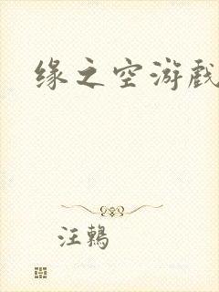 缘之空游戏