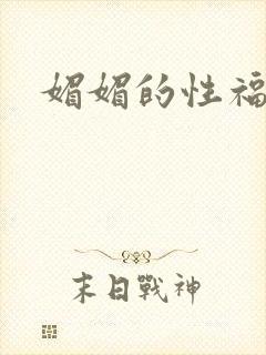 媚媚的性福生活