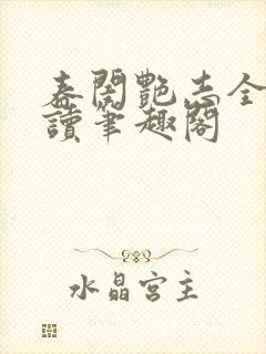 春闺艳志全文阅读笔趣阁