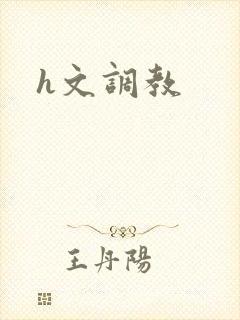 h文调教