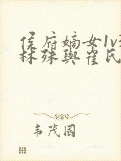 侯府嫡女1v3林殊与崔氏的小说