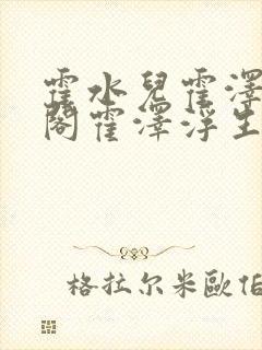 霍水儿霍泽笔趣阁霍泽浮生云