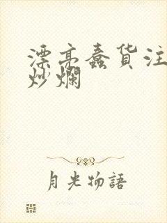 漂亮蠢货注定被炒烂