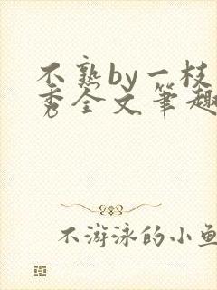 不熟by一枝独秀全文笔趣阁