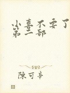 小喜不要了好大第二部