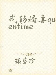 我的娇妻queentime