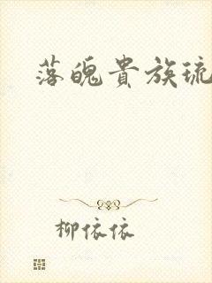 落魄贵族琉璃川