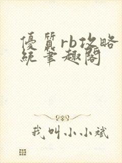 优质rb攻略系统笔趣阁