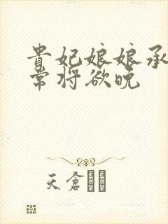 贵妃娘娘承宠日常将欲晚