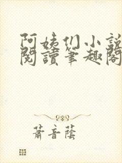 阿姨们小说全文阅读笔趣阁