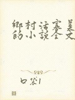 乡村活寡美人沟的小说全文免费阅读的