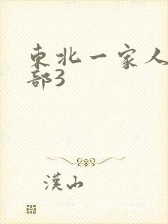 东北一家人第一部3