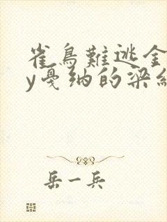 雀鸟难逃金笼by戛纳的梁红