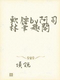 软腰by阿司匹林笔趣阁