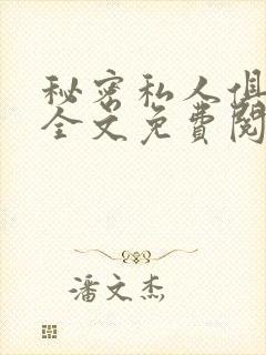 秘密私人俱乐部全文免费阅读