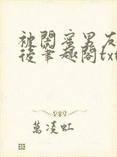 被闺蜜男友认错后笔趣阁txt