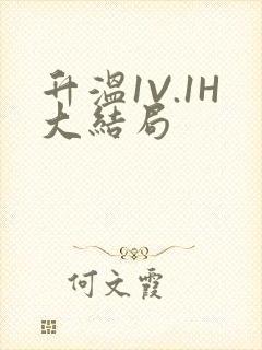 升温1V.1H大结局