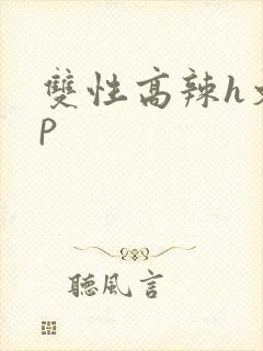 双性高辣h文np