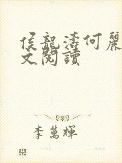 侯龙涛何丽萍全文阅读