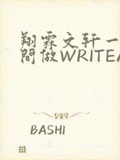 翔霖文轩一个房间做WRITEAS