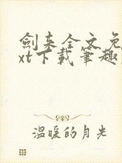 剑来全文免费txt下载笔趣阁