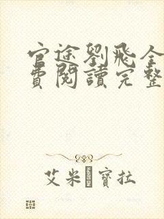 官途刘飞全文免费阅读完整版笔趣阁