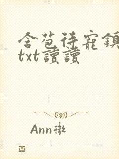 含苞待宠镇国公txt读读