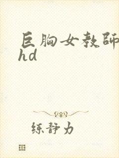 巨胸女教师秘书hd