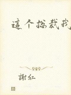 这个总裁我要了