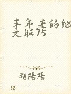 丰年老的继拇中文版75