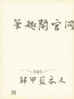 笔趣阁官网入口