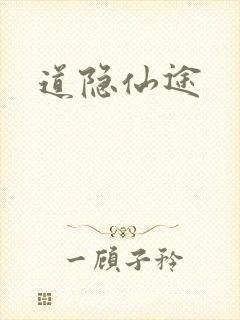 道隐仙途