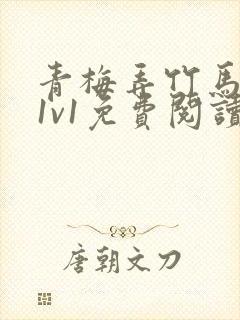 青梅弄竹马小说1v1免费阅读