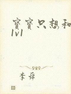 宝宝只想和你睡1v1